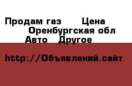 Продам газ 53 › Цена ­ 70 000 - Оренбургская обл. Авто » Другое   